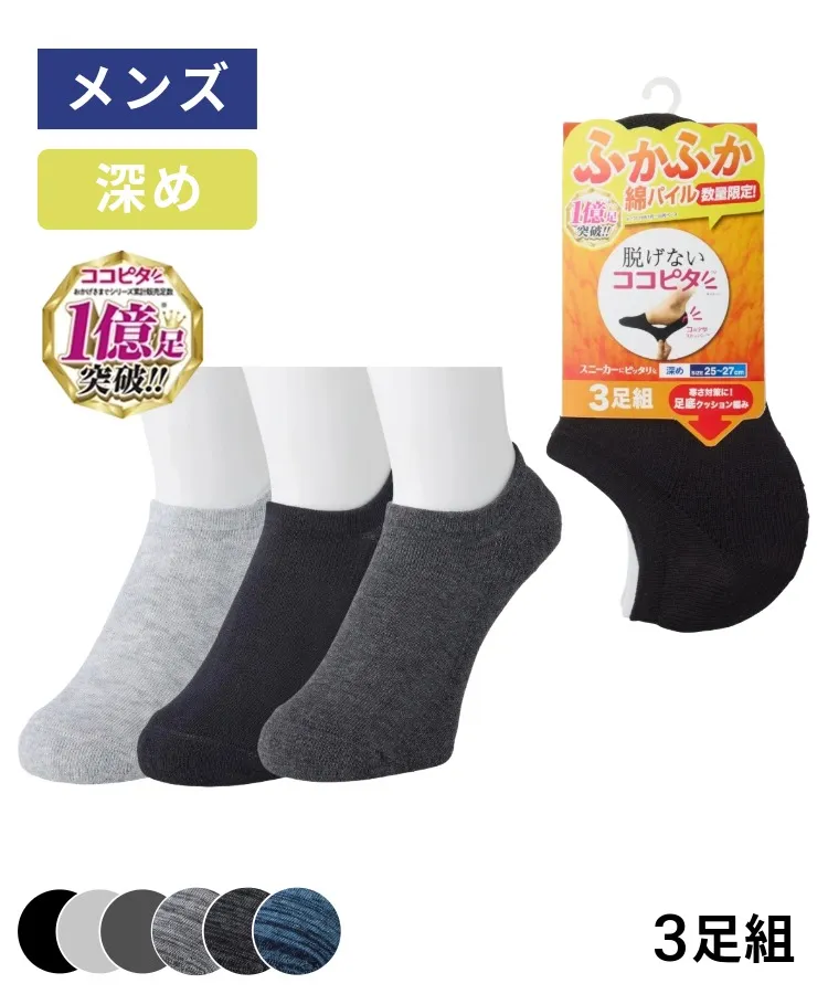 【3足組】ココピタ メンズ スニーカー用深め 綿パイル　無地　引揃