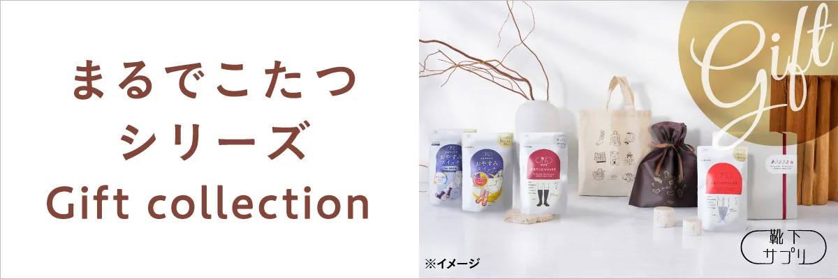 まるでこたつギフト