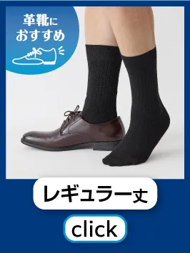 レギュラー丈