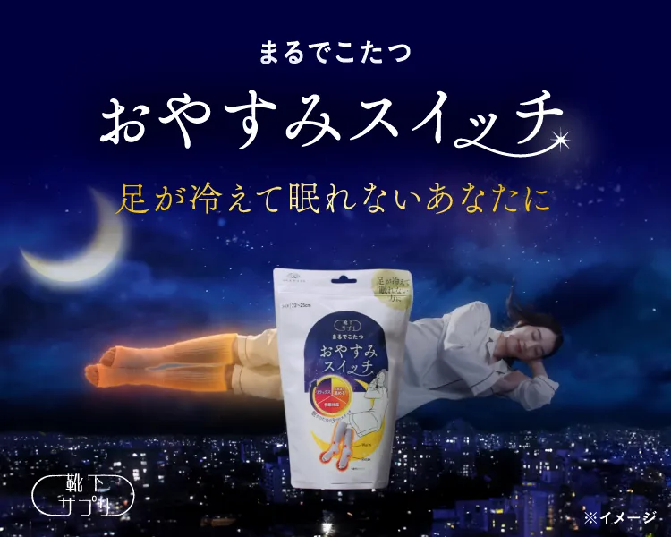 靴下サプリ おやすみスイッチ