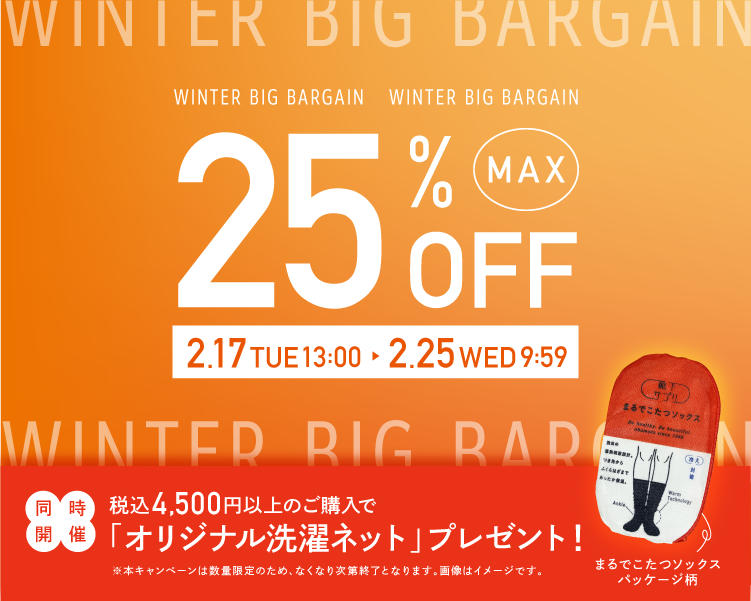 冬物ビッグバーゲン