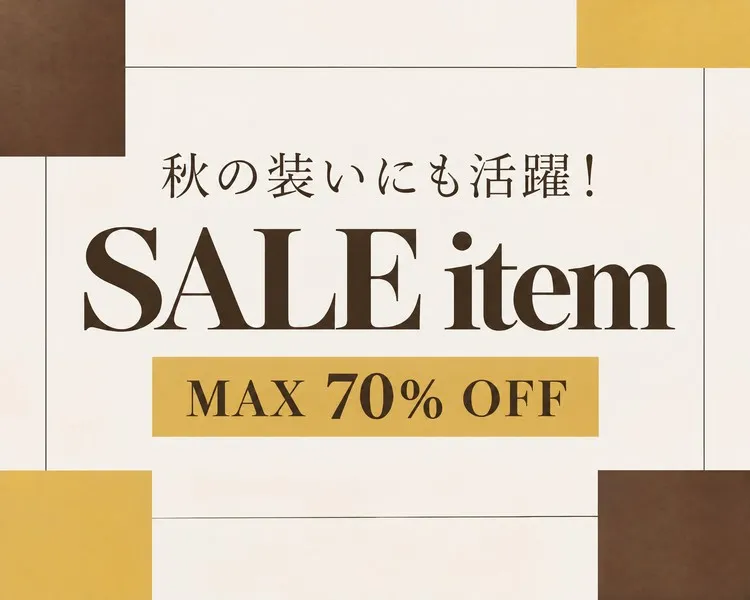 秋の装いにも活躍！SALE item