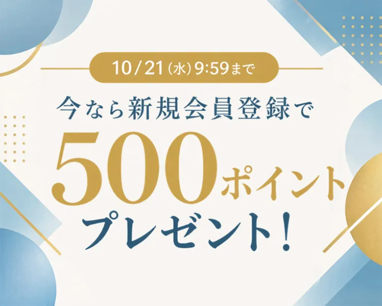 今なら新規会員登録で500ポイントプレゼント