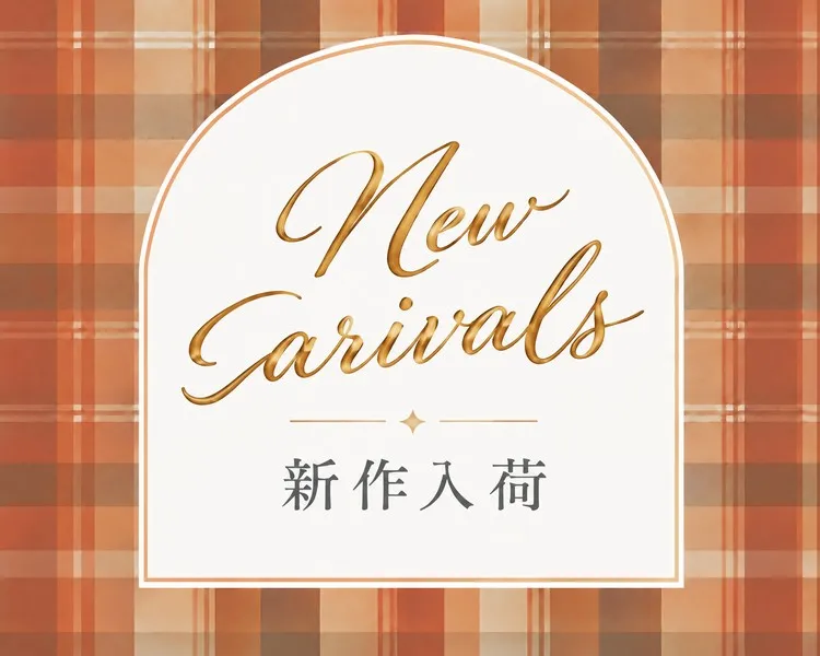 新作入荷