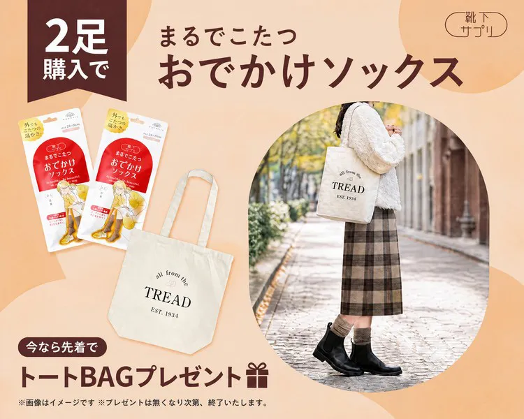 靴下サプリ　まるでこたつ　おでかけソックス