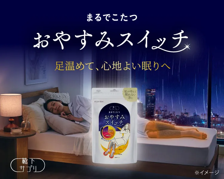 靴下サプリ おやすみスイッチ