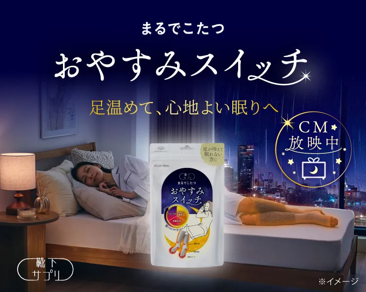 靴下サプリ おやすみスイッチ