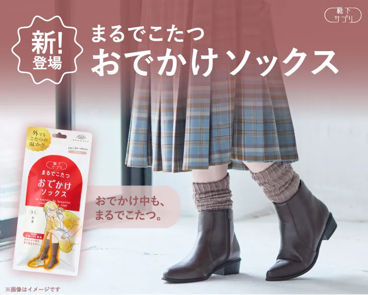 靴下サプリ　まるでこたつ　おでかけソックス