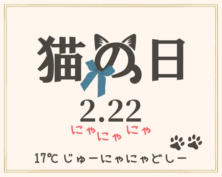 17℃ 猫の日
