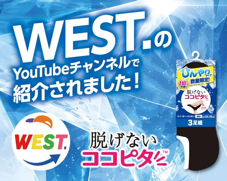 足もとクールビズ　脱げないココピタ　ひんやりタイプ