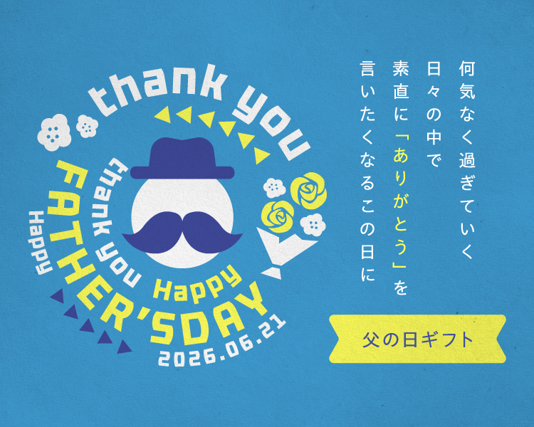父の日特集