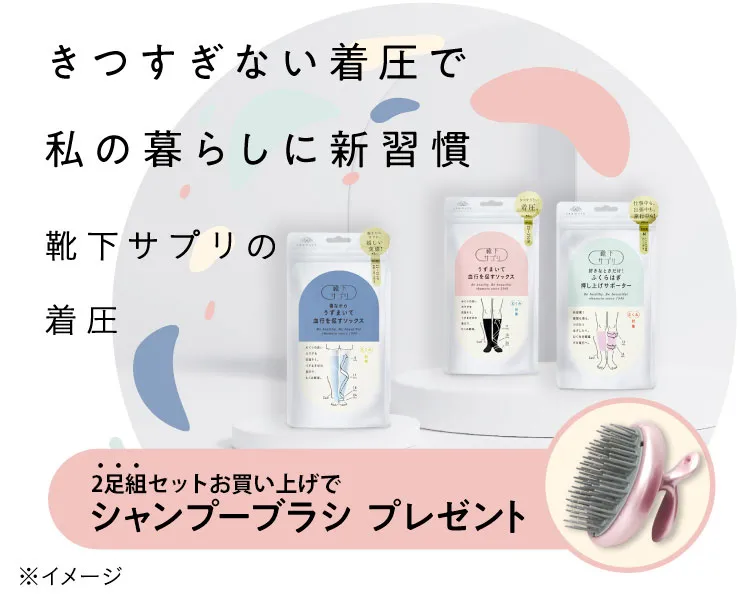 靴下サプリ　きつすぎない着圧シリーズ