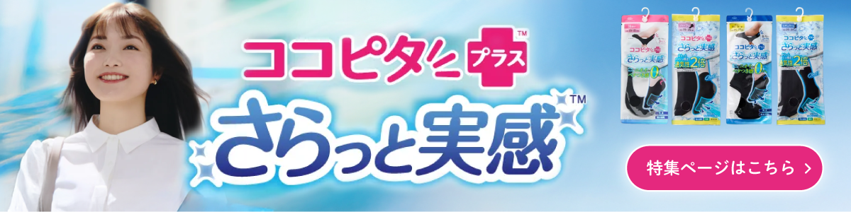 ココピタプラス さらっと実感