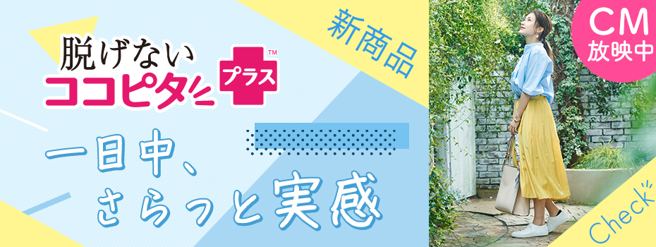 ココピタプラスさらっと実感