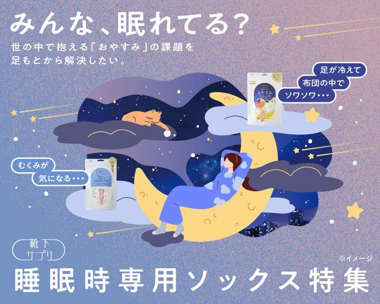 睡眠時専用ソックス特集