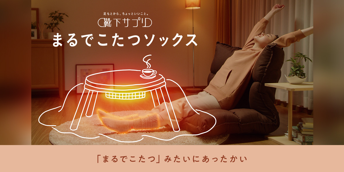 まるでこたつ
