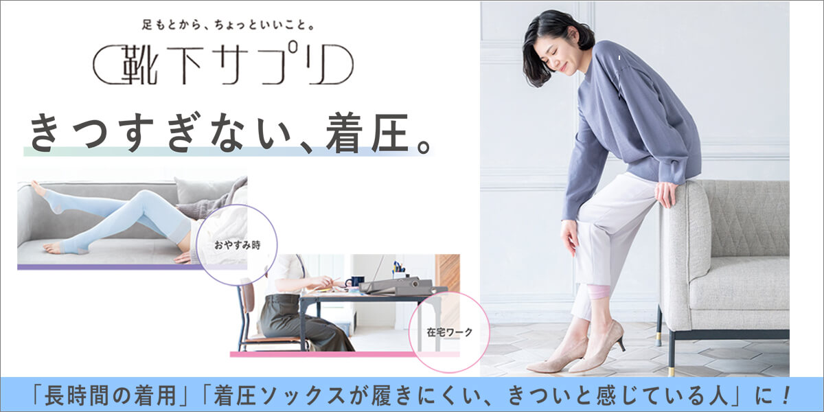 靴下サプリきつすぎない着圧