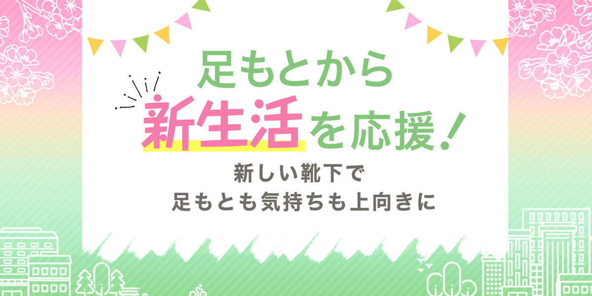 足もとから新生活を応援