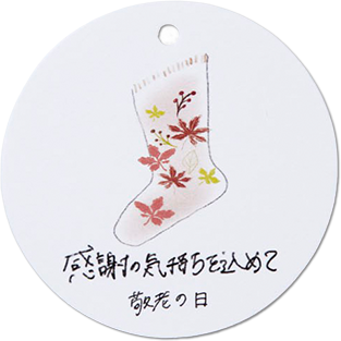敬老の日