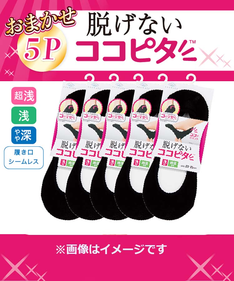 【数量限定】【5足組】 ココピタ レディース フットカバー アソートパックA(縫製/色柄込み)