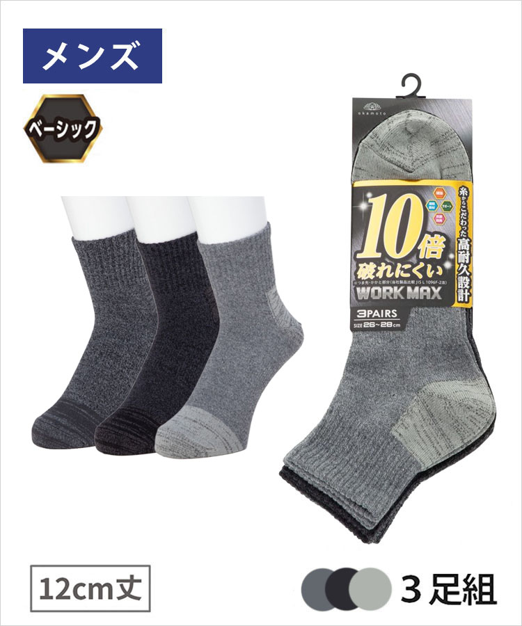 【3足組】WORK MAX メンズ 12cm丈 無地