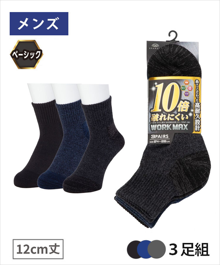 【3足組】WORK MAX メンズ 12cm丈 底パイル 無地