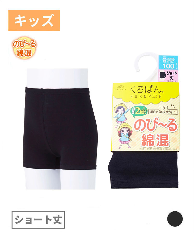 くろぱん のび～る綿混 キッズ ショート丈