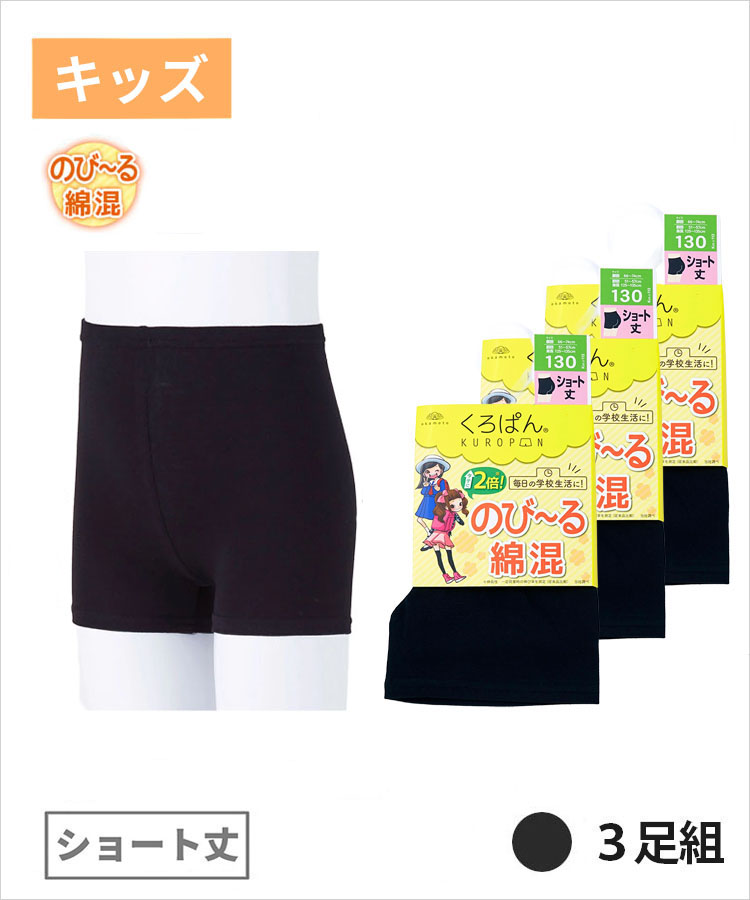 【3足組】くろぱん キッズ のび～る ショート丈 綿混 無地