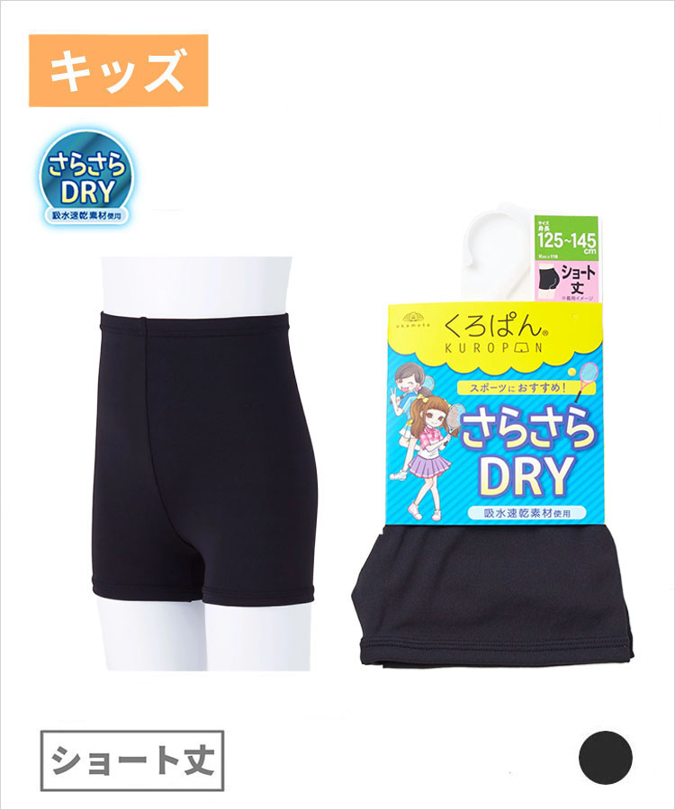 くろぱん キッズ ショート丈 DRY 無地