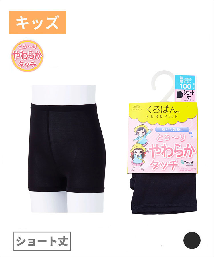 <春フェア>【旧品】くろぱん やわらかタッチ キッズ ショート丈 モダール