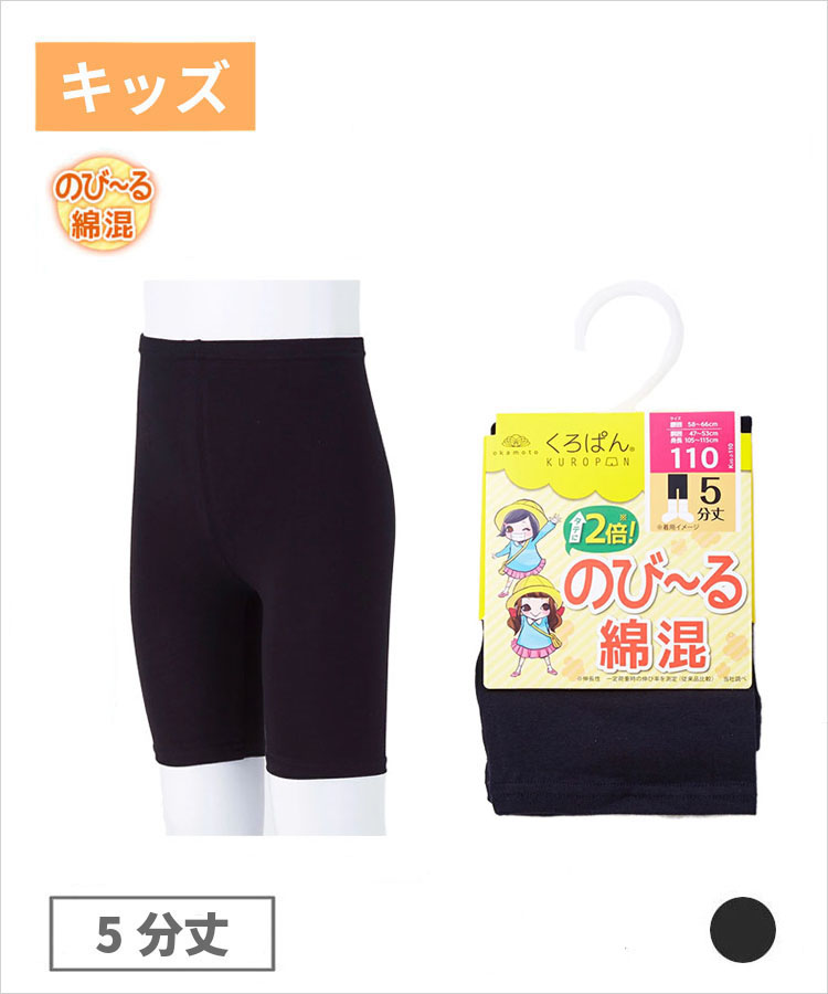 くろぱん のび～る綿混 キッズ 5分丈