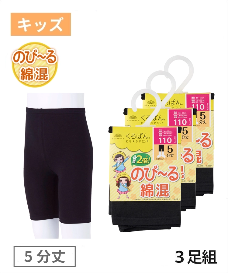【3足組】くろぱん キッズ 綿フィット 5分丈 無地