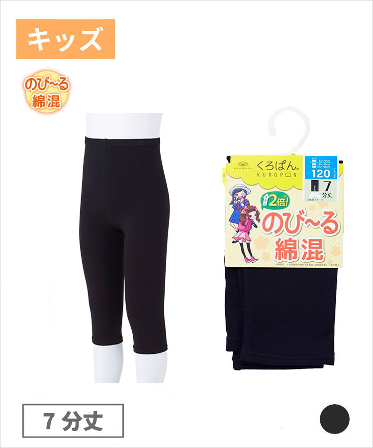 くろぱん キッズ のび～る 7分丈 綿混 無地