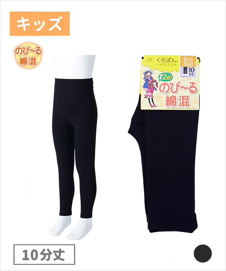 くろぱん キッズ のび～る 10分丈 綿混 無地