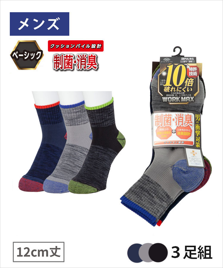 【3足組】WORK MAX メンズ 12cm丈 引揃 パイル 制菌消臭