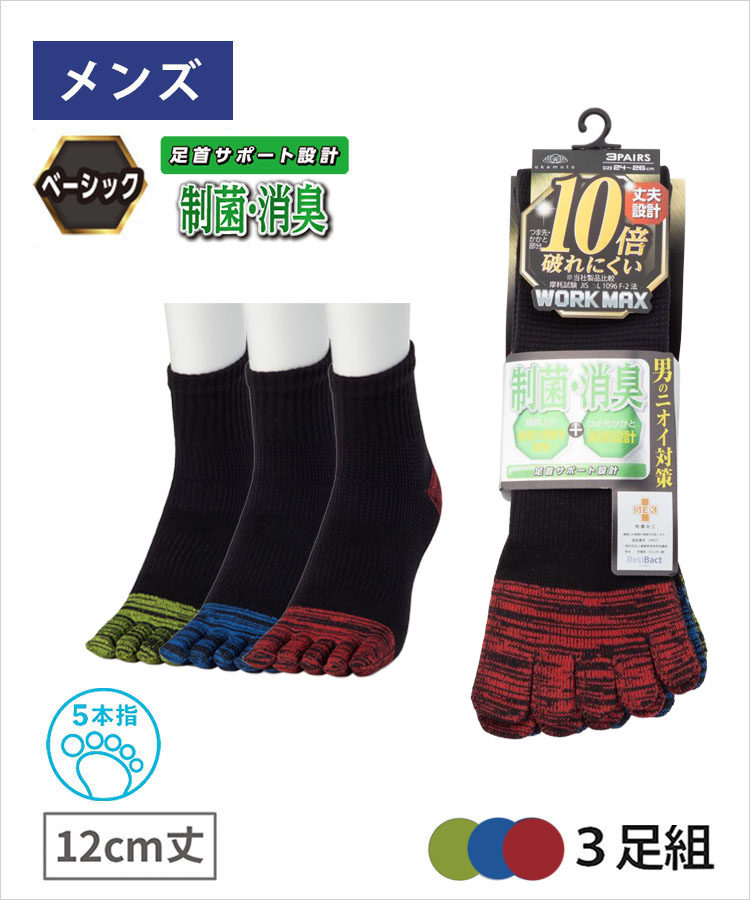 ＜夏セール＞【3足組】WORK MAX メンズ 5本指 12cm丈 切替 制菌消臭 黒