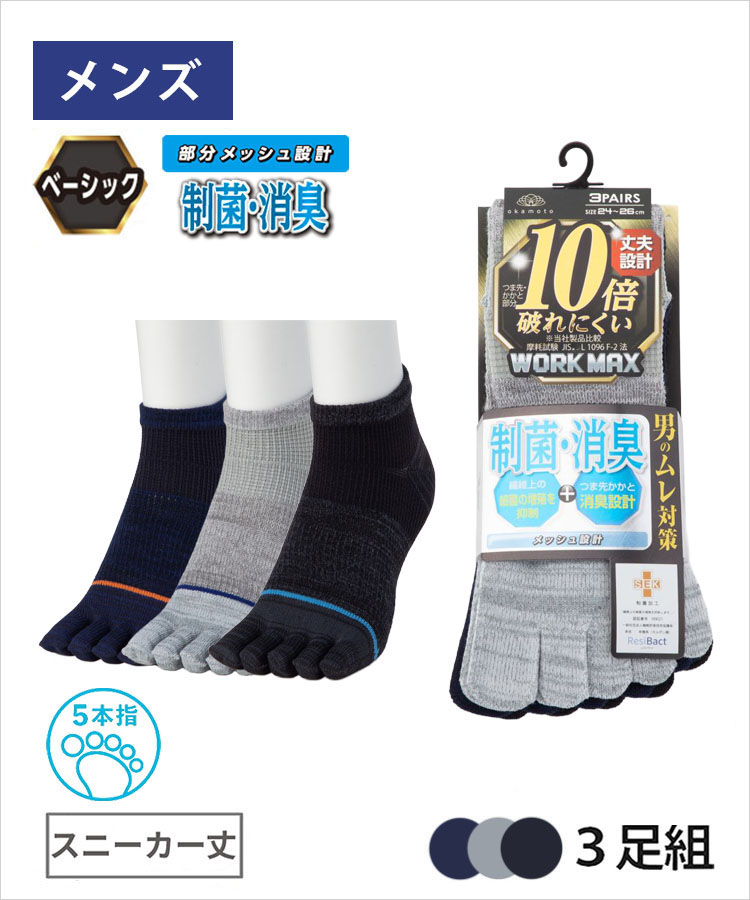 【3足組】WORK MAX メンズ 5本指 スニーカー丈 爪先ライン 制菌消臭