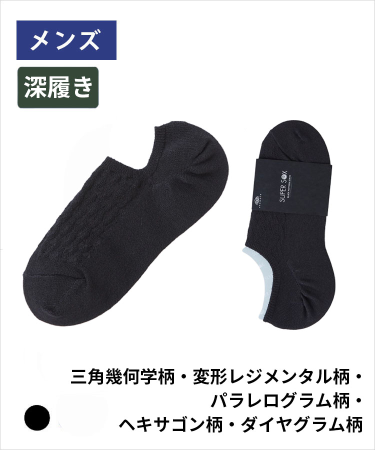 【WEB限定】SUPER SOX BLACK  PATTERN SERIES 深履きカバータイプ