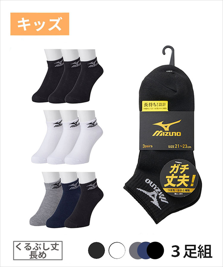 ＜夏セール＞【3足組】MIZUNO キッズ ソックス くるぶし丈 長め 高耐久設計 ミズノ デイリー ガチ丈夫