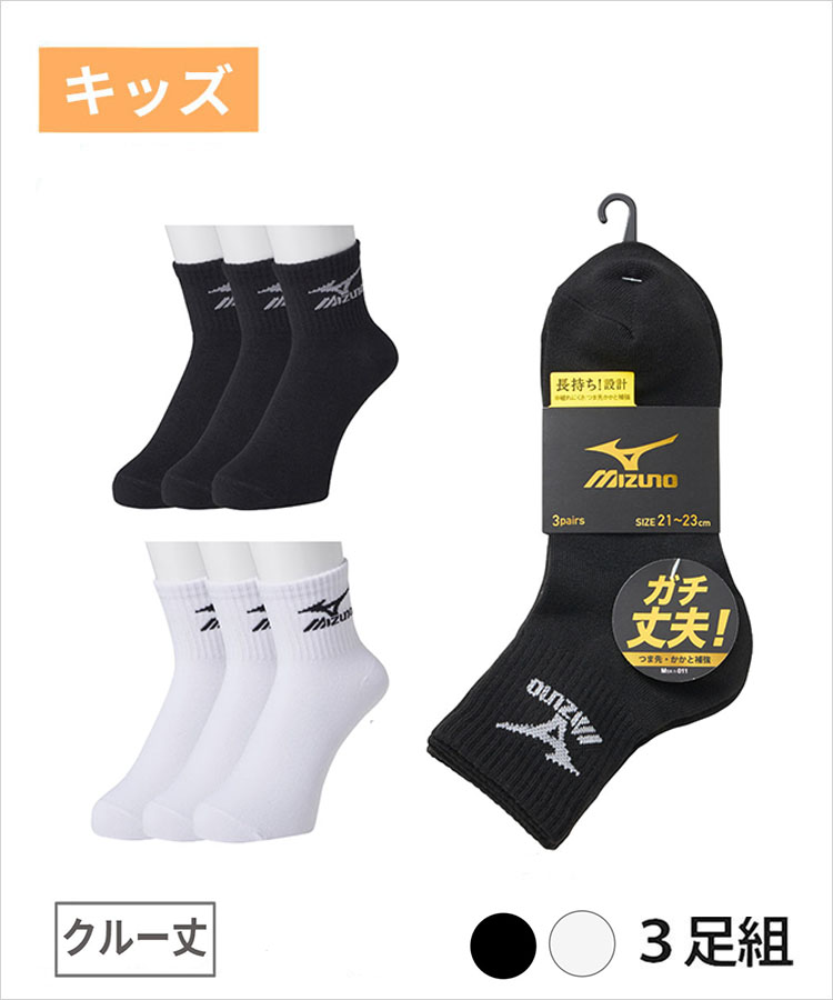 <春フェア>【3足組】MIZUNO キッズ ソックス クルー丈 高耐久設計 ミズノ デイリー ガチ丈夫