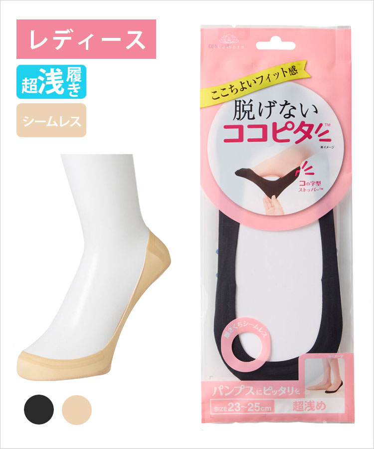 ココピタ ベーシック レディース 超浅履き シームレス 縫製 無地（ココピタnaviパンプス用超浅め）