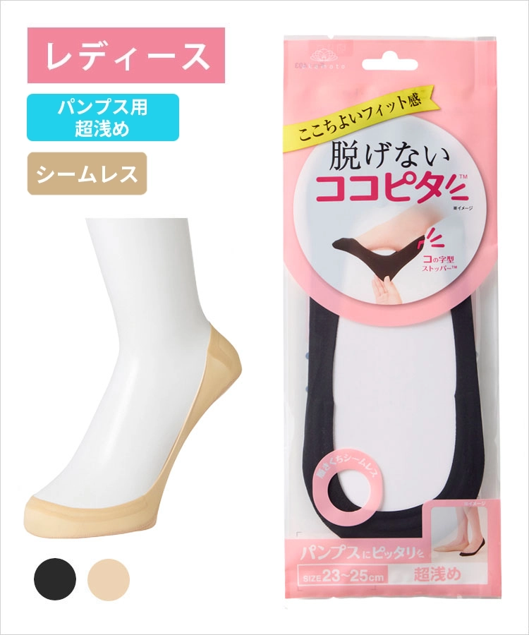 ココピタ ベーシック レディース パンプス用超浅め シームレス 縫製 無地