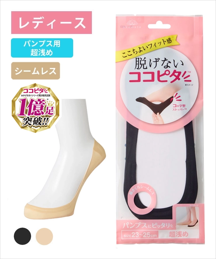 ココピタ ベーシック レディース パンプス用超浅め シームレス 縫製 無地
