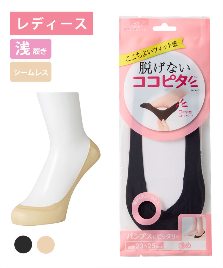 ココピタ ベーシック レディース 浅履き シームレス 縫製 無地（ココピタnaviパンプス用浅め）