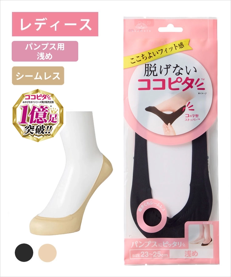 ココピタ ベーシック レディース パンプス用浅め シームレス 縫製 無地