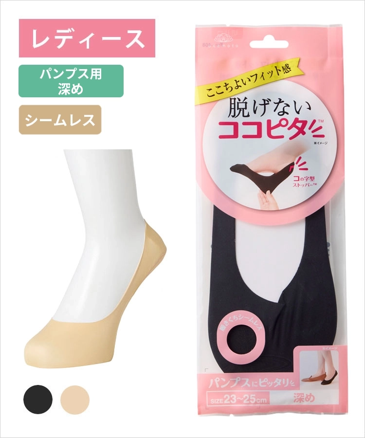 ココピタ ベーシック レディース パンプス用深め シームレス 縫製 無地