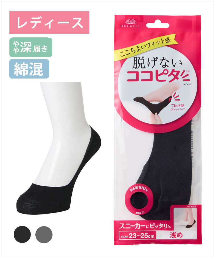 ココピタ ベーシック レディース やや深履き 綿混 丸編み 無地（ココピタnaviスニーカー用浅め）