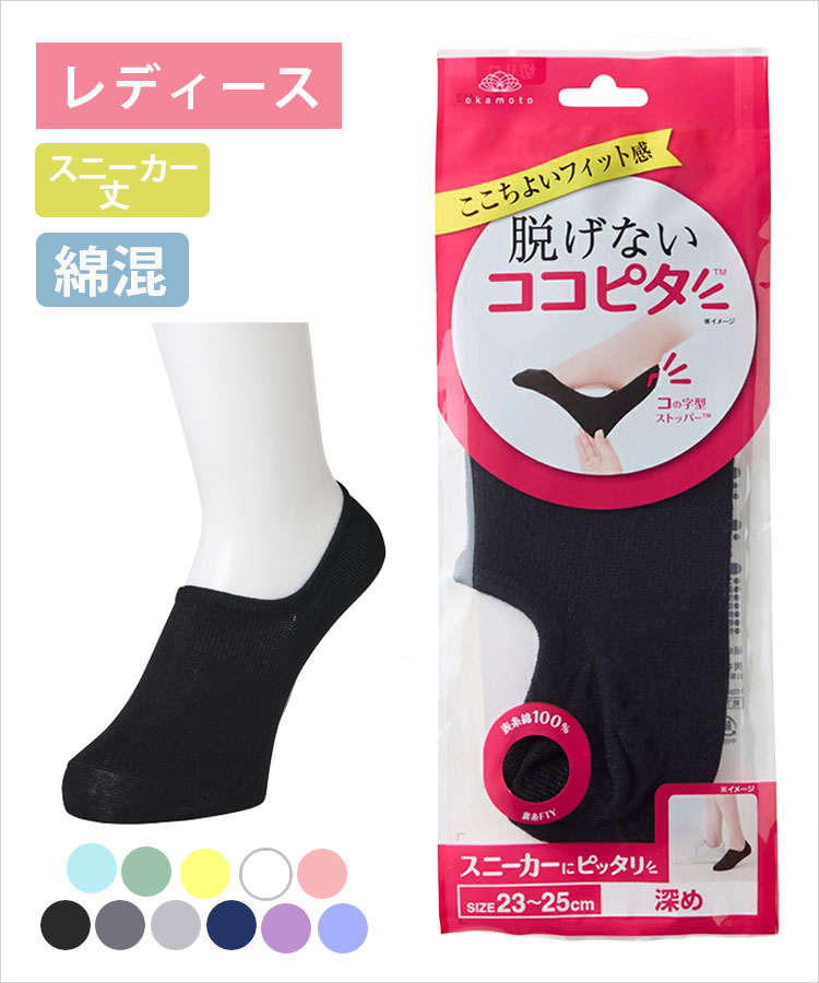 ココピタ ベーシック レディース スニーカー丈 綿混 丸編み 無地（ココピタnaviスニーカー用深め）