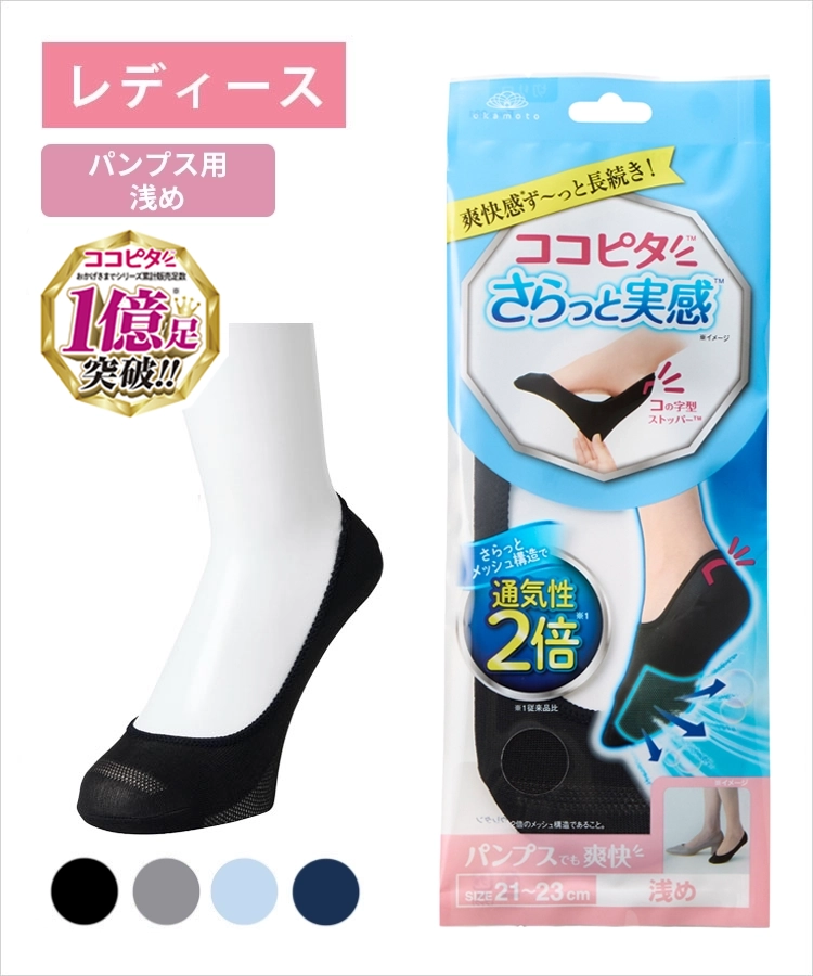 ＜夏セール＞ココピタ さらっと実感 レディース パンプス用浅め 丸編み 無地
