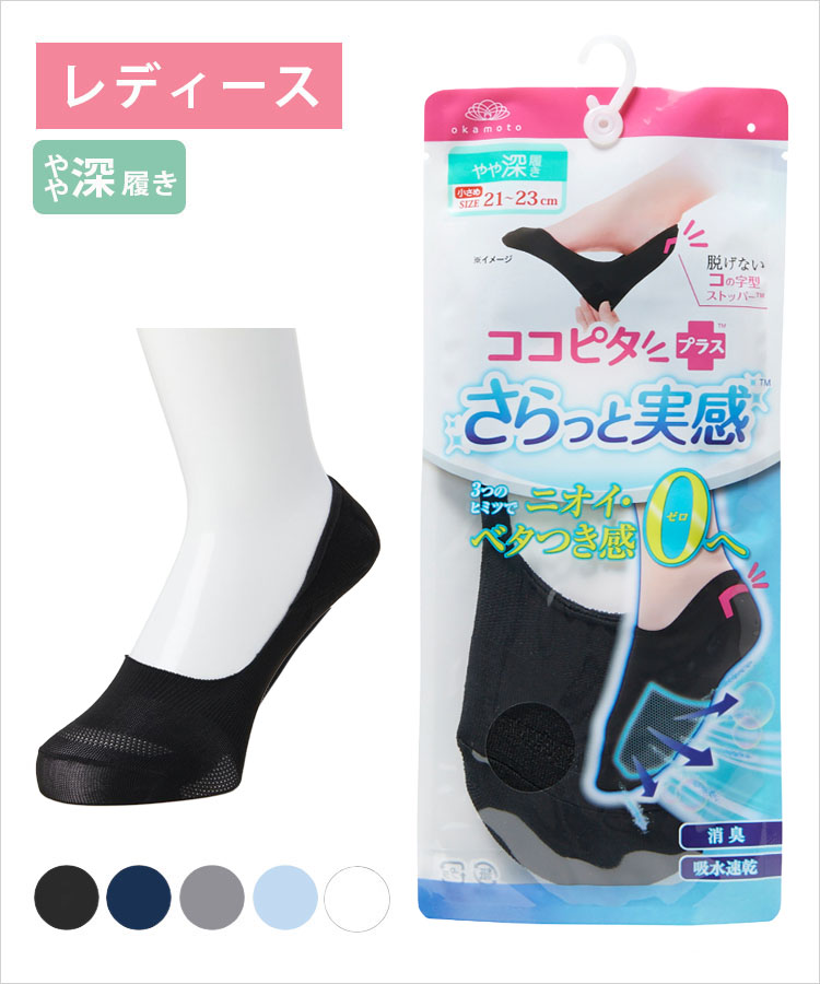ココピタ さらっと実感 レディース やや深履き 無地